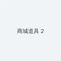 德鲁纳酒店在线观看 积分商城 - 帖子置顶卡