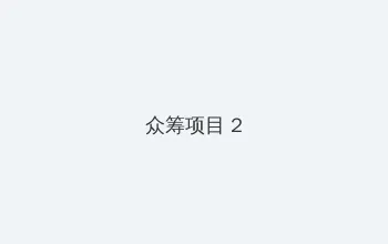 德鲁纳酒店在线观看 众筹项目 - 像素冒险同人游戏